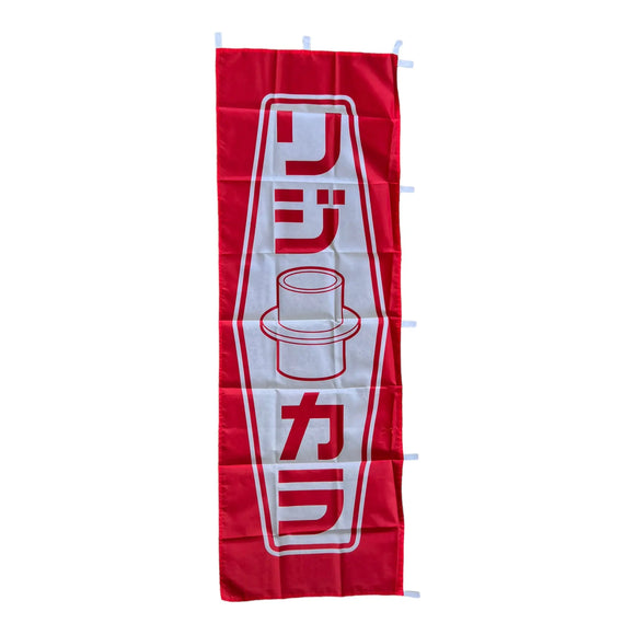 Nobori Spoon Rigid Collar Red Flag