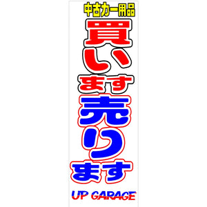 Nobori Up Garage Used Supply