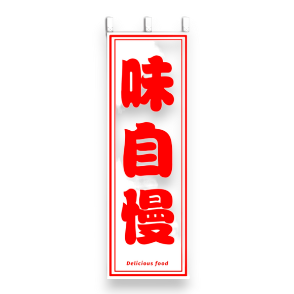 Nobori Japanese Tasty Flag
