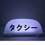 Japanese Kanji Taxi LED Roof Sign